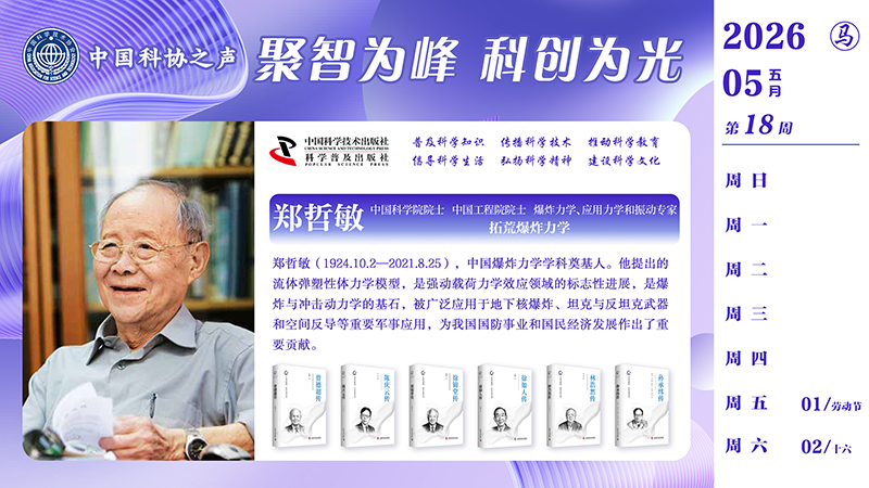 2026科学家5月横屏-第一周.jpg