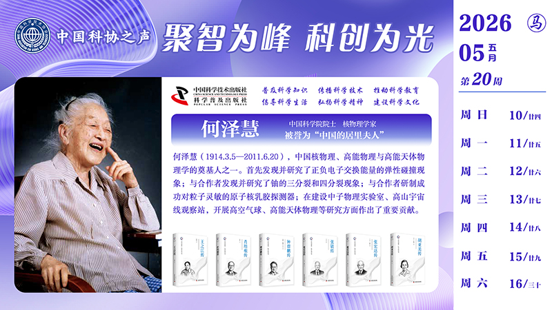 2026科学家5月横屏-第三周.jpg